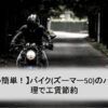 【めちゃ簡単！】バイク(ズーマー50)のパンク修理で工賃節約