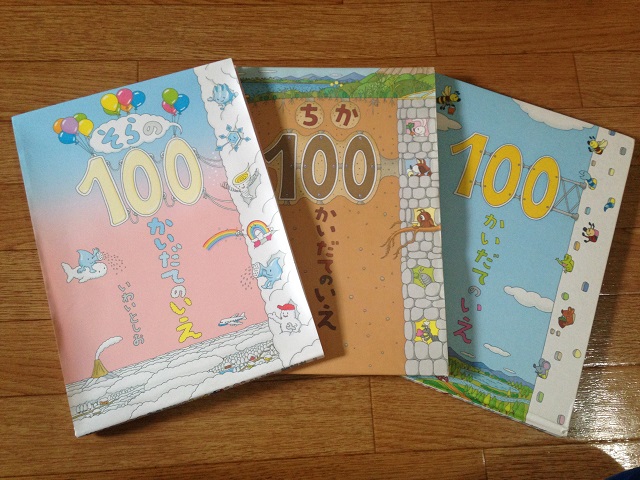 100かいだてのいえ