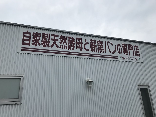滋賀県のパン屋 るうた
