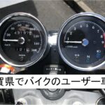 滋賀県でバイクのユーザー車検