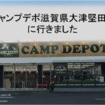 キャンプデポが滋賀県堅田にオープン