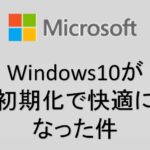 Windows10の初期化をしました