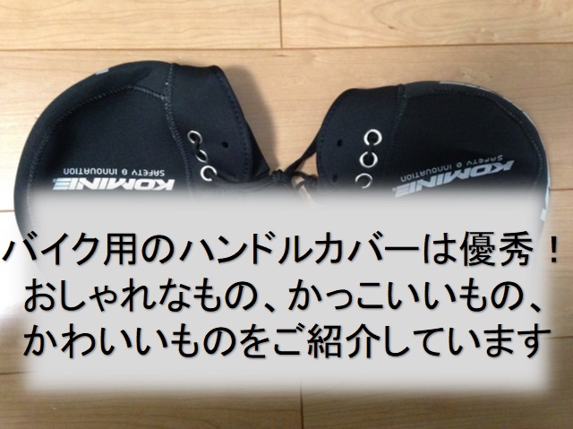 バイク用のハンドルカバーは優秀 おしゃれなもの かっこいいもの かわいいものをご紹介しています