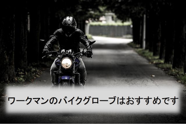 ワークマンのバイクグローブはおすすめです