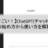 【AIすごい！】ChatGPT(チャットGPT)の始め方から使い方を解説