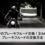 【バイクのブレーキフルード交換！】CB400SSのブレーキフルードの交換方法