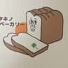 滋賀県高島市のパン屋さんタキノベーカリーはおすすめです！！