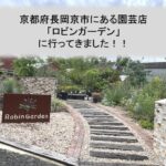 ロビンガーデンは京都府長岡京市にある園芸店！