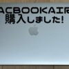 macbookair(マックブックエアー)を購入しました！