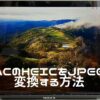MacのHEICをJPEGに変換する方法